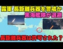 【黒海艦隊】露：これはただ移動をしているだけです【AH-1Z】
