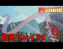 【初見プレイ】 聖剣伝説 VISIONS of MANA #6