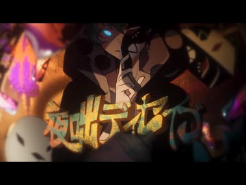 夜咄ディセイブ 歌ってみた/aoru【Arrange】