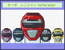 [高速戦隊ターボレンジャー]歌ってみた