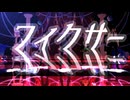 【MMD】フィクサー【9/16誕】