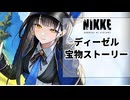 【NIKKE】ディーゼル 宝物ストーリー【メガニケ】