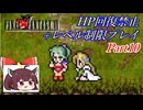 きりたんのFF6HP回復禁止+レベル制限プレイpart10/12