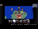 大好きなゲームMOTHER3を改めて遊ぶ ☆実況プレイ - 背中 - #3