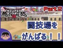 Part.２【ドラゴンクエストモンスターズ３】これが完全版！！初見実況プレイ！【PC版】