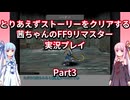 【FF9】【ボイロ実況】とりあえずストーリーをクリアする茜ちゃんのFF9実況プレイ Part3