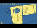 永遠の時と不思議な縁を紡ぐムーンパレスへようこそ☆ファミレスを享受せよ 初見実況 #1