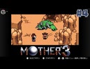 大好きなゲームMOTHER3を改めて遊ぶ ☆実況プレイ - 家族 - #4