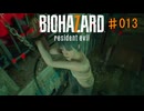 バイオハザード7 #013