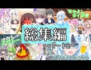 総集編～パート2～【なかよしボイボ寮】