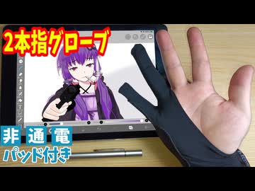 【お絵かきグッズ】ELECOM 液晶タブレットグローブ！！誤作動防止機能付き！【VOICEROID】