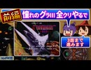 【レトロゲーム実況】前編 憧れのグラⅢを全クリしたい【グラディウスⅢ】『アーケード』 ゆっくり 攻略 レトロゲーム