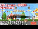 【デレステ】カーニバル結果報告と事前検討内容の紹介(2024.09)【voiceroid解説】