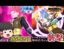 【ゆっくり実況】こうなったら止まらない！上振れたザマスに勝つのは難しいだろうね【天才チルノの珍ドラゴンボール ザ ブレイカーズ】Part320