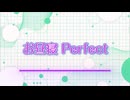 お昼寝 Perfect
