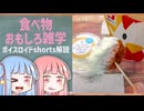 食べ物関する面白い雑学part256【ボイスロイド解説】