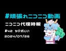 【ニコニコ代理時報】#42 ちび式じい【頑張れニコニコ運営】