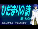 【KAITO】ひだまりの詩【カバー曲】