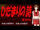 【MEIKO】ひだまりの詩【カバー曲】