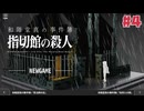 １時間でクリアできる推理アドベンチャー 和階堂真の事件簿 - 指切館の殺人☆初見実況 #4