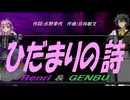 【GENBU&Renri】ひだまりの詩【カバー曲】