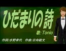 【TONIO】ひだまりの詩【カバー曲】