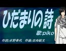 【PIKO】ひだまりの詩【カバー曲】