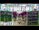 【DQ5】ドロップ＆仲間モンスター全回収の旅 Part13