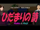 【Reiko＆Reiji】ひだまりの詩【カバー曲】