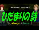 【Masayo＆Masao】ひだまりの詩【カバー曲】