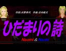 【Naomi＆Naoki】ひだまりの詩【カバー曲】