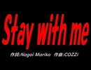 Ｓｔａｙ ｗｉｔｈ ｍｅ