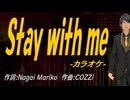 【ニコカラ】Ｓｔａｙ ｗｉｔｈ ｍｅ【off vocal】