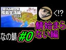 【なの鯖2024】サーバーが開かなかった結果ほぼ企画説明になった枠