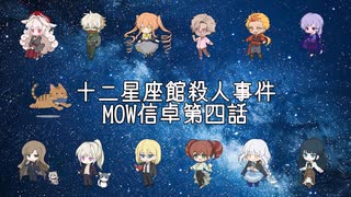 【クトゥルフ神話TRPG】十二星座館殺人事件MOW信卓第四話【実卓リプレイ】