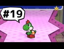【実況プレイ動画】ペーパーマリオRPGを初見で実況してみた＃19