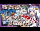 【遊戯王MASTER DUEL】未解禁コンボ紹介！イヴユベルジェネレイドのススメ【VOICEROID実況】