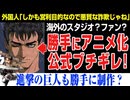ベルセルクのアニメが海外で勝手にアニメ化され白泉社がブチギレ！！進撃の巨人も被害に？