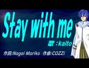【KAITO】Ｓｔａｙ ｗｉｔｈ ｍｅ【カバー曲】