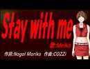 【MEIKO】Ｓｔａｙ ｗｉｔｈ ｍｅ【カバー曲】