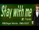 【TONIO】Ｓｔａｙ ｗｉｔｈ ｍｅ【カバー曲】