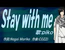 【PIKO】Ｓｔａｙ ｗｉｔｈ ｍｅ【カバー曲】
