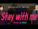 【Reiko＆Reiji】Ｓｔａｙ ｗｉｔｈ ｍｅ【カバー曲】