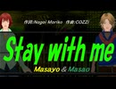 【Masayo＆Masao】Ｓｔａｙ ｗｉｔｈ ｍｅ【カバー曲】