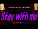 【Naomi＆Naoki】Ｓｔａｙ ｗｉｔｈ ｍｅ【カバー曲】