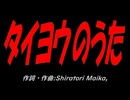 タイヨウのうた