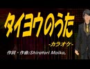 【ニコカラ】タイヨウのうた【off vocal】