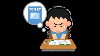 授業中トイレ我慢するときの歌