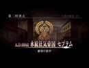 Fate/Grand Order 第二特異点 永続狂気帝国 セプテム 第6節 野営地