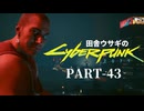 田舎ウサギのサイバーパンク２０７７ PART-43